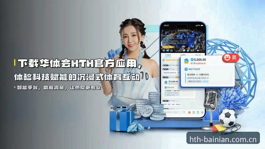 华体会HTH桌面版最新版上线：从场景适配到数据同步，重构华人体育赛事的数字连接路径